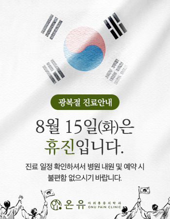 온유마취통증의학과.jpg
